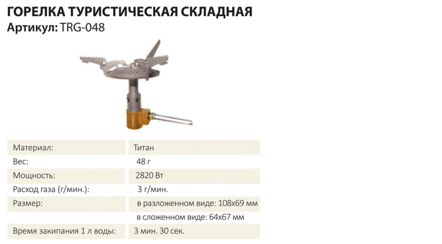Горелка туристическая складная TRG-048 (Титановая), Tramp