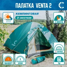Палатка Следопыт Venta 2-местная, двухслойная