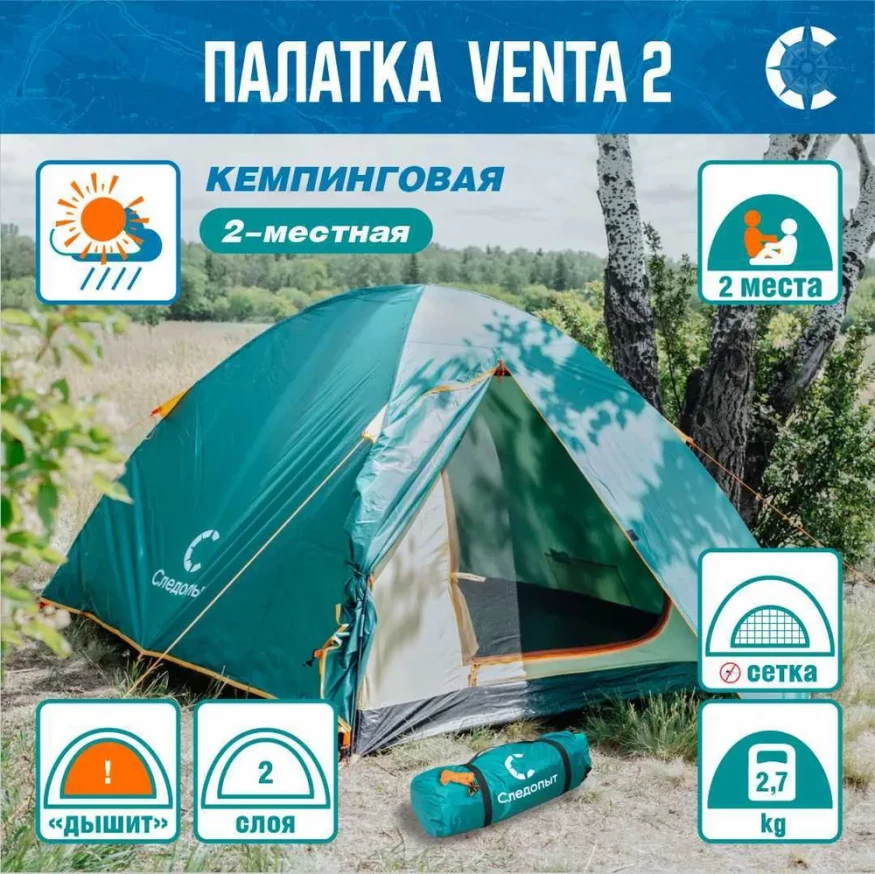 Палатка Следопыт Venta 2-местная, двухслойная