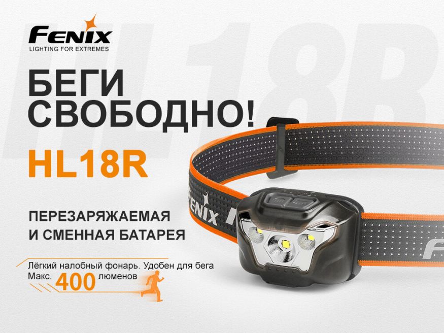 Налобный фонарь Fenix HL18R черный